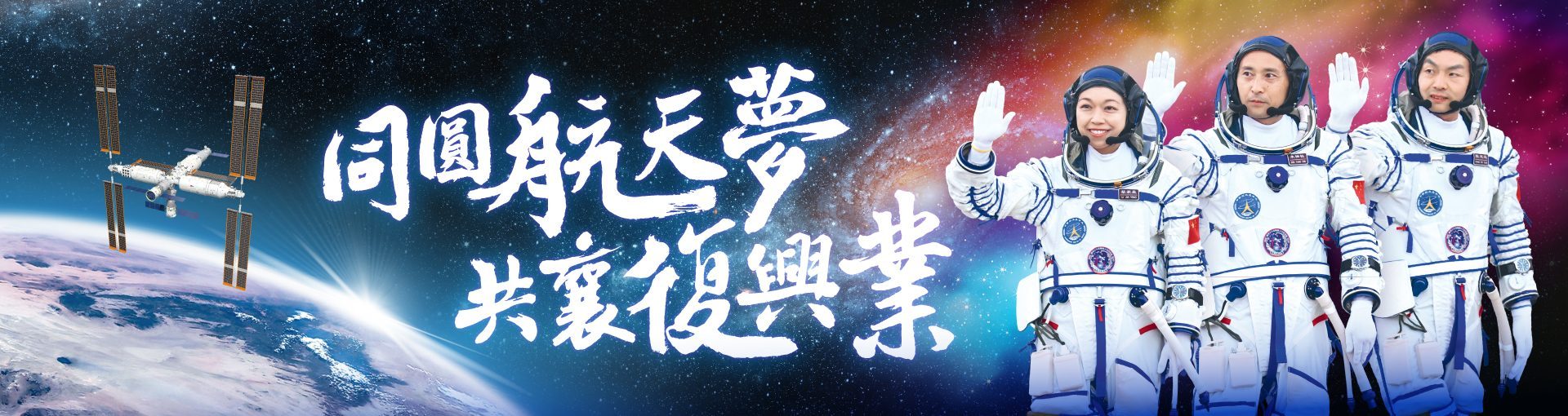 宣傳活動| 香港載荷專家參與神舟二十三號載人飛行任務